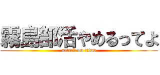 霧島部活やめるってよ (attack on titan)