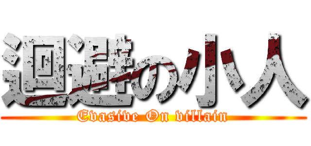 迴避の小人 (Evasive On villain)