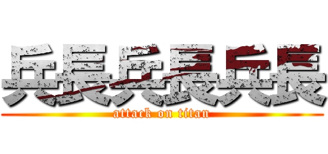 兵長兵長兵長 (attack on titan)