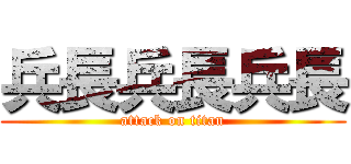 兵長兵長兵長 (attack on titan)