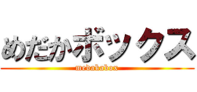 めだかボックス (medakabox)