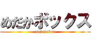 めだかボックス (medakabox)