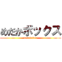 めだかボックス (medakabox)