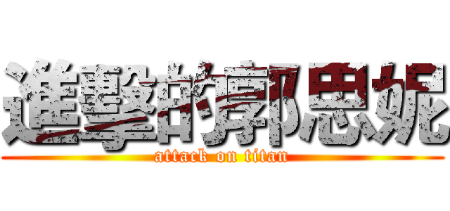 進擊的郭思妮 (attack on titan)