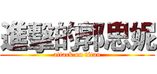 進擊的郭思妮 (attack on titan)