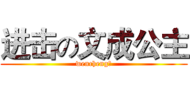 进击の文成公主 (wencheng。)