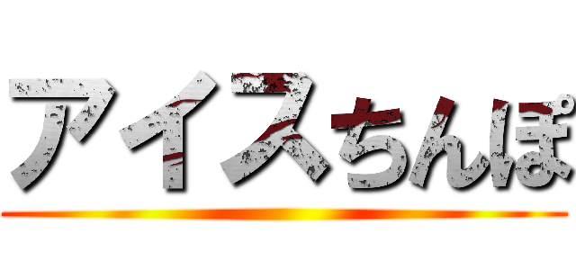 アイスちんぽ ()