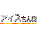 アイスちんぽ ()