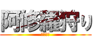 阿修羅狩り (超絶運極)