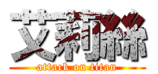 艾莉絲 (attack on titan)