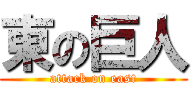 東の巨人 (attack on east)