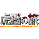 虎猫の旅 (around the World)