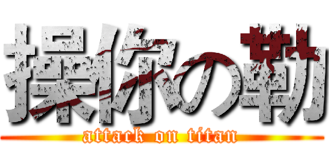 操你の勒 (attack on titan)