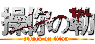 操你の勒 (attack on titan)