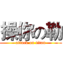 操你の勒 (attack on titan)