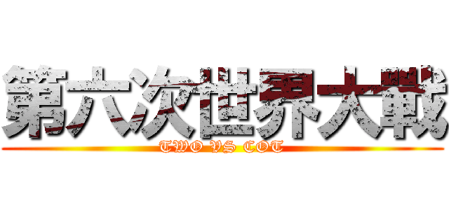 第六次世界大戰 (TWO VS COT)