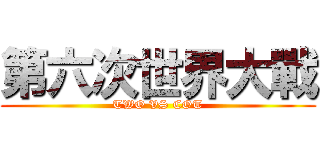 第六次世界大戰 (TWO VS COT)