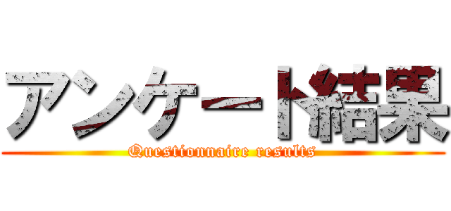 アンケート結果 (Questionnaire results)