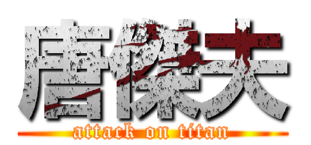 唐傑夫 (attack on titan)