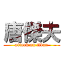 唐傑夫 (attack on titan)