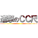 進撃のＣＣ尺 ()