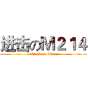 进击のＭ２１４ (attack on titan)
