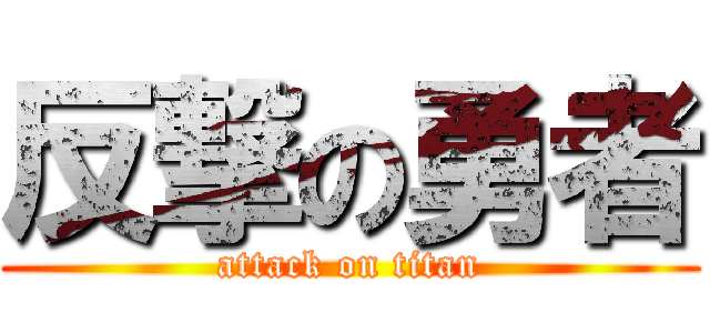 反撃の勇者 (attack on titan)