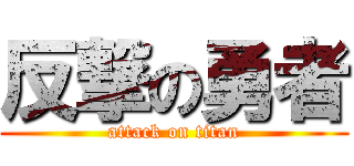 反撃の勇者 (attack on titan)