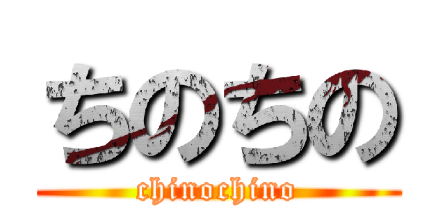 ちのちの (chinochino)