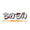 ちのちの (chinochino)