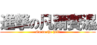 進撃の凡爾賽濕 (Go to the hell)
