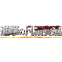 進撃の凡爾賽濕 (Go to the hell)