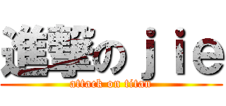 進撃のｊｉｅ (attack on titan)