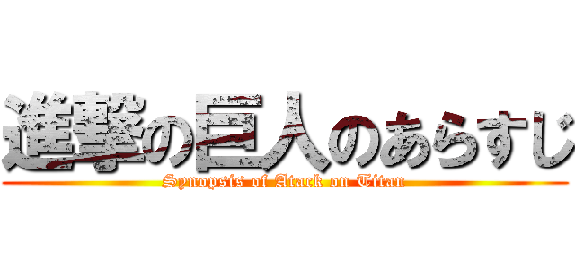 進撃の巨人のあらすじ (Synopsis of Atack on Titan)