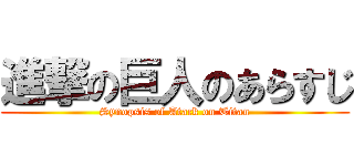 進撃の巨人のあらすじ (Synopsis of Atack on Titan)