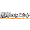 進撃のねこゆか (attack on nekoyuka)