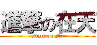 進撃の在天 (attack on sky)