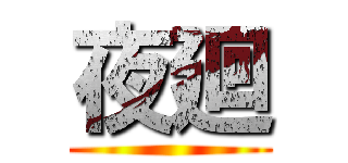 夜廻 ()