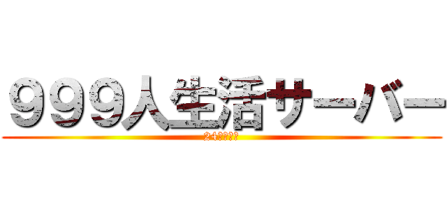 ９９９人生活サーバー (24時間解放)
