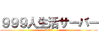 ９９９人生活サーバー (24時間解放)
