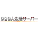 ９９９人生活サーバー (24時間解放)