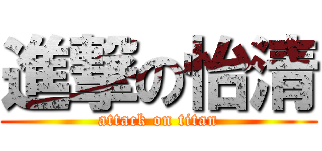 進撃の怡清 (attack on titan)