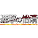 進撃の怡清 (attack on titan)