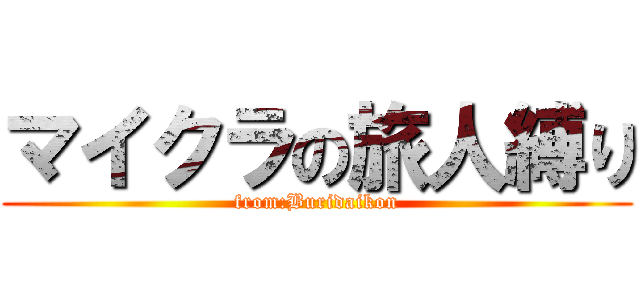 マイクラの旅人縛り (from:Buridaikon)
