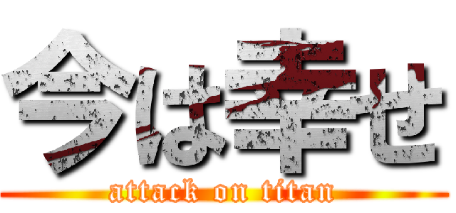 今は幸せ (attack on titan)