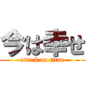 今は幸せ (attack on titan)