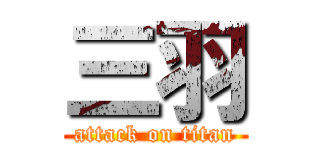 三羽 (attack on titan)