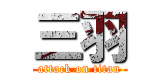 三羽 (attack on titan)