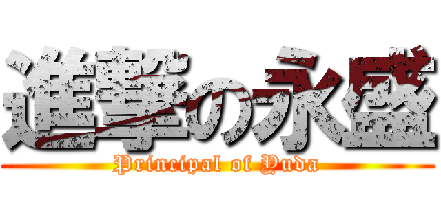 進撃の永盛 (Principal of Yuda)