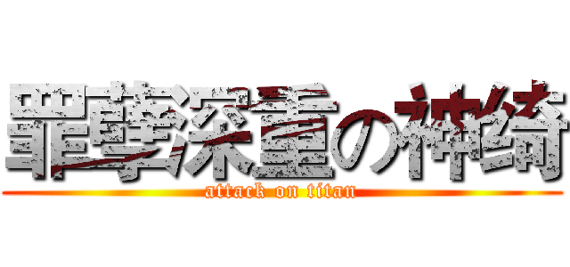 罪孽深重の神绮 (attack on titan)